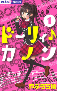 Cover of ドーリィ♪カノン volume 1.